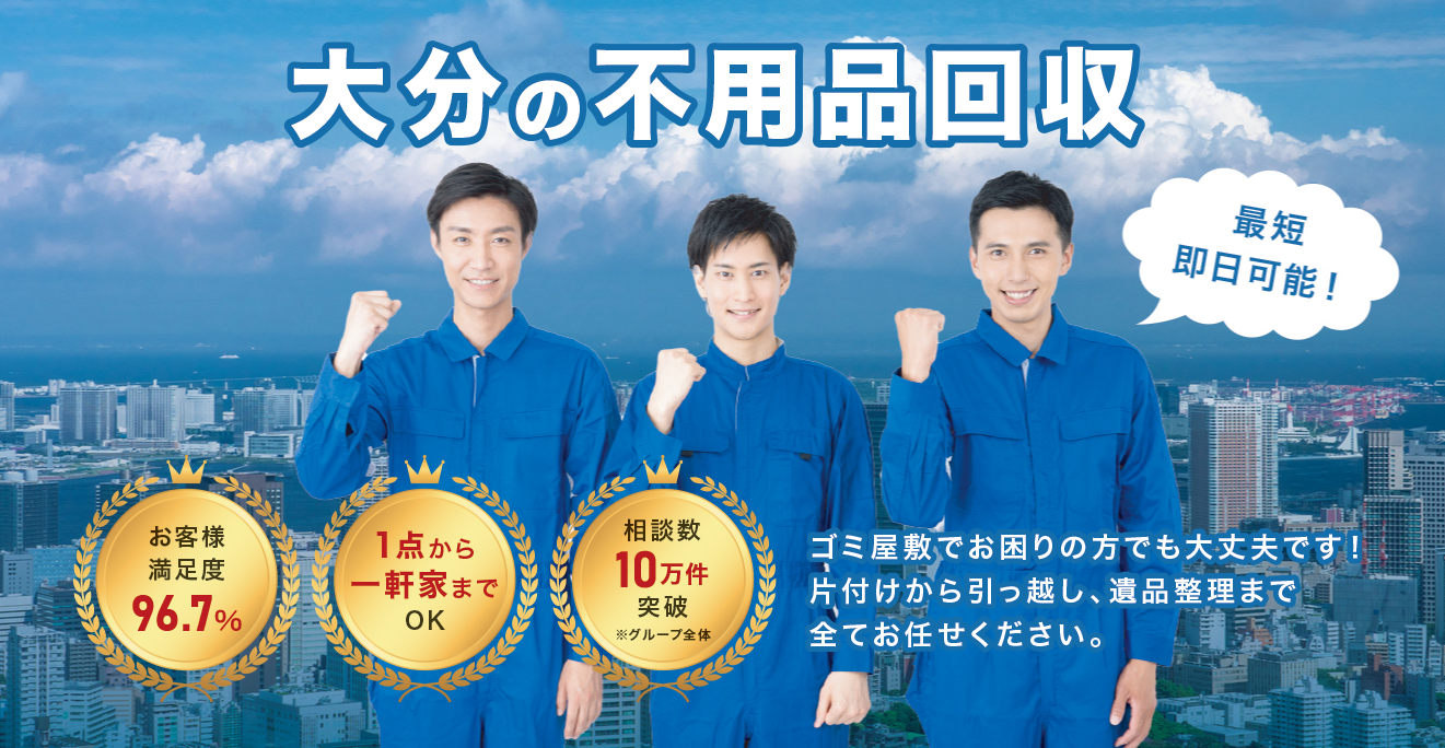 津久見市の不用品回収なら！