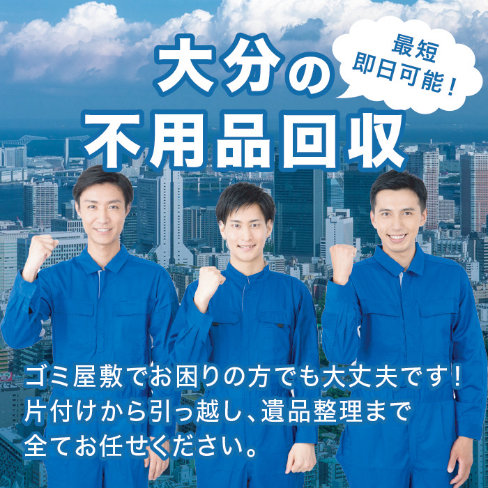 姫島村の不用品回収なら! 姫島村の不用品回収なら!