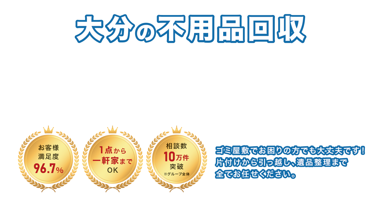 大分の不用品回収